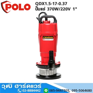 [QDX1.5-17-0.37-POLO] POLO QDX1.5-17-0.37 ปั๊มแช่ 370W/220V 1 H.18m 100L/m