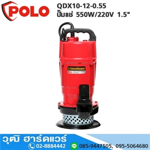 [QDX10-12-0.55-POLO] POLO QDX10-12-0.55 ปั๊มแช่ 550W/220V 1.5 H.12m 230L/m