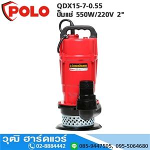 [QDX15-7-0.55-POLO] POLO QDX15-7-0.55 ปั๊มแช่ 550W/220V 2 H.8m 370L/m