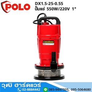 [QDX1.5-25-0.55-POLO] POLO QDX1.5-25-0.55 ปั๊มแช่ 550W/220V 1 H.26m 108L/m