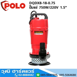 [QDX8-18-0.75-POLO] POLO QDX8-18-0.75 ปั๊มแช่ 750W/220V 1.5 H.20m 250L/m