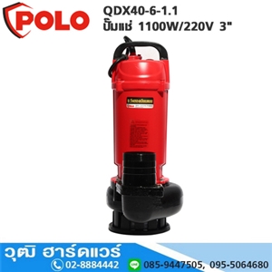 [QDX40-6-1.1-POLO] POLO QDX40-6-1.1 ปั๊มแช่ 1100W/220V 3 H.10m 866L/m