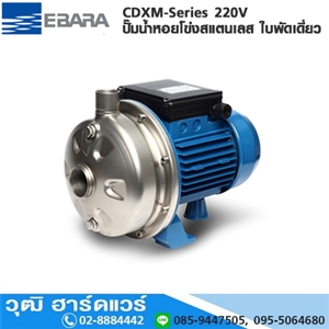 [CDXM-Series] EBARA CDXM-Series ปั๊มน้ำหอยโข่งสแตนเลส ใบพัดเดี่ยว 220V