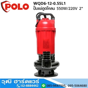 [WQD6-12-0.55L1-POLO] POLO WQD6-12-0.55L1 ปั๊มแช่ดูดโคลน 550W/220V 2 H.14m 266L/m