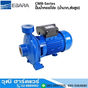 [CMB-Series] EBARA CMB-Series ปั๊มน้ำหอยโข่ง (น้ำมาก,ส่งสูง) ใบพัดเดี่ยว 2x2