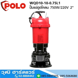 [WQD10-10-0.75L1-POLO] POLO WQD10-10-0.75L1 ปั๊มแช่ดูดโคลน 750W/220V 2 H.16m 266L/m