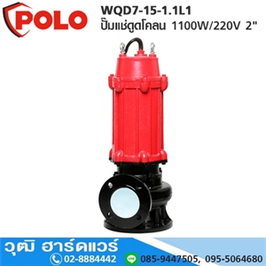 [WQD7-15-1.1L1-POLO] POLO WQD7-15-1.1L1 ปั๊มแช่ดูดโคลน 1100W/220V 2 H.18m 266L/m