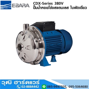 [CDX-Series] EBARA CDX-Series ปั๊มน้ำหอยโข่งสแตนเลส ใบพัดเดี่ยว 380V