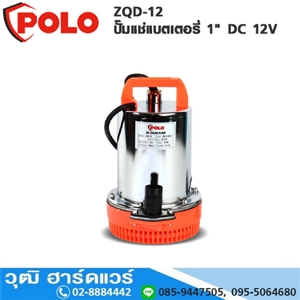 [ZQD-12-POLO] POLO ZQD-12 ปั๊มแช่แบตเตอรี่ 1 DC 12V