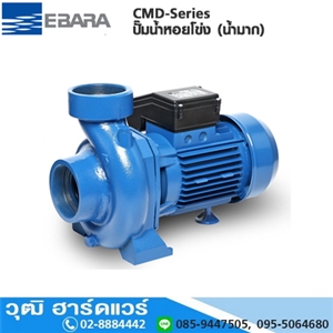 [CMD-Series] EBARA CMD-Series ปั๊มน้ำหอยโข่ง (น้ำมาก) ใบพัดเดี่ยว 3x3