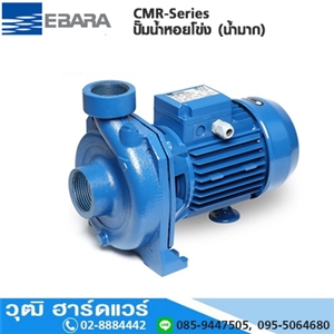 [CMR-Series] EBARA CMR-Series ปั๊มน้ำหอยโข่ง (น้ำมาก) ใบพัดเดี่ยว 1.1/2x1.1/2