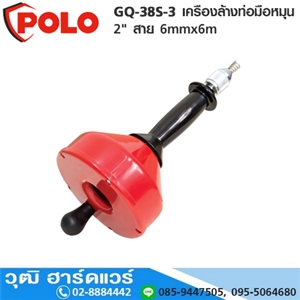 [GQ-38S-3-POLO] POLO GQ-38S-3 เครืองล้างท่อมือหมุน 2 สาย 6mmx6m