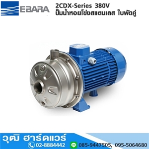 [2CDX-Series] EBARA 2CDX-Series ปั๊มน้ำหอยโข่งสแตนเลส ใบพัดคู่ 380V