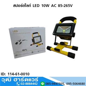 [114-61-0010] สปอร์ตไลท์ LED 10W AC 85-265V