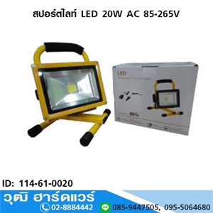 [114-61-0020] สปอร์ตไลท์ LED 20W AC 85-265V