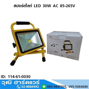 [114-61-0030] สปอร์ตไลท์ LED 30W AC 85-265V