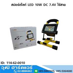 [114-62-0010] สปอร์ตไลท์ LED 10W DC 7.4V ไร้สาย