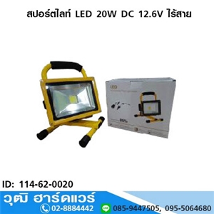 [114-62-0020] สปอร์ตไลท์ LED 20W DC 12.6V ไร้สาย