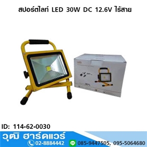 [114-62-0030] สปอร์ตไลท์ LED 30W DC 12.6V ไร้สาย