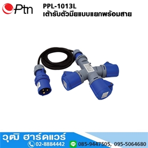 [PPL-1013L] Ptn PPL-1013L เต้ารับตัวมียแบบแยกพร้อมสาย 5-20m