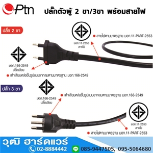 [A30-2000] ปลั๊กตัวผู้ 2 ขา/3ขา พร้อมสายไฟ