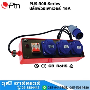 [PUS-30R] HTCN PUS-30R-series ปลั๊กพ่วงเพาเวอร์ 16A สายยาว 3-20m