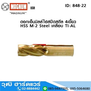 [848-22] MAGNUM ดอกเอ็นมิลล์ไฮสปีดสตีล 4เขี้ยว HSS M-2 Steel เคลือบ TI-AL 2.50-25mm