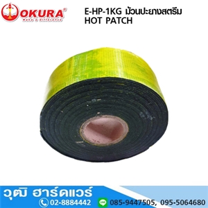 [E-HP-1KG] THUMBS UP E-HP-1KG ม้วนปะยางสตรีม Hot Patch