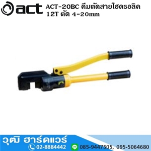 [ACT-20BC] ACT-20BC คีมตัดสายไฮดรอลิค 12T ตัด 4-20mm