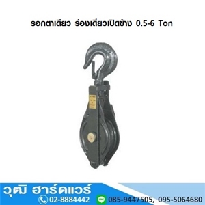 [516-00] รอกตาเดียว ร่องเดี่ยวเปิดข้าง 0.5-6 Ton