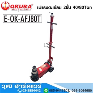 [E-OK-AFJ80T] OKURA E-OK-AFJ80T แม่แรงตะเข้ลม 2 ชั้น 40/80Ton