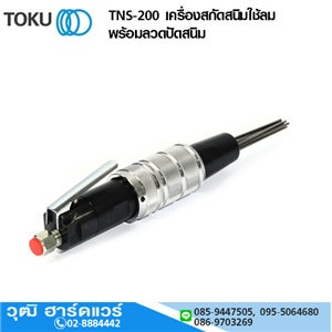 [TNS-200] TOKU TNS-200 เครื่องสกัดสนิมใช้ลม พร้อมลวดปัดสนิม