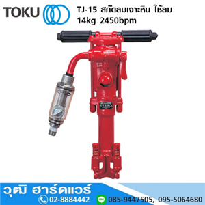 [TJ-15-TOKU] TOKU TJ-15 สกัดลมเจาะหิน ใช้ลม 14kg 2450bpm