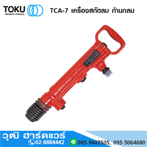 [TCA-7-TOKU] TOKU TCA-7 สกัดลม 7.2kg 1250bpm+ดอกสกัดแหลม