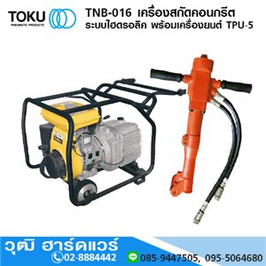 [TPU-5+TNB-016] TOKU TNB-016 เครื่องสกัดคอนกรีต ระบบไฮดรอลิค พร้อมเครื่องยนต์ TPU-5