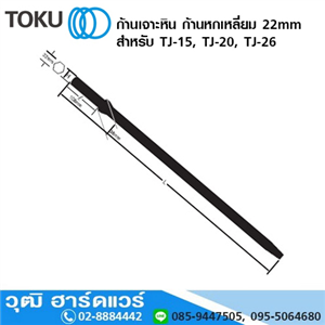 [892-01] TOKU ก้านเจาะหิน ก้านหกเหลี่ยม 22mm สำหรับ TJ-15, TJ-20, TJ-26