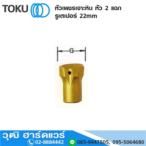 [892-02] TOKU หัวเพชรเจาะหิน หัว 2 แฉก รูเตเปอร์ 22mm