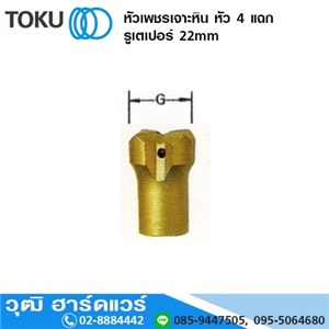 [892-04] TOKU หัวเพชรเจาะหิน หัว 4 แฉก รูเตเปอร์ 22mm