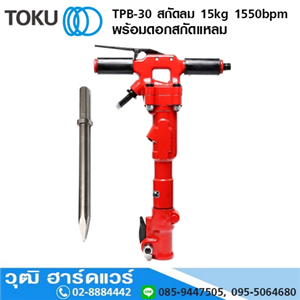 [TPB-30-TOKU] TOKU TPB-30 สกัดลม 15kg 1550bpm+ดอกสกัดแหลม