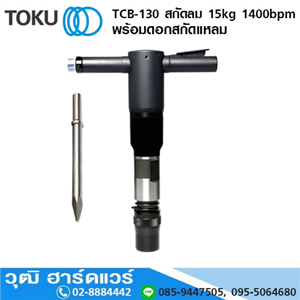 [TCB-130-TOKU] TOKU TCB-130 สกัดลม 15kg 1400bpm+ดอกสกัดแหลม