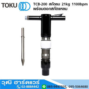 [TCB-200-TOKU] TOKU TCB-200 สกัดลม 21kg 1100bpm+ดอกสกัดแหลม