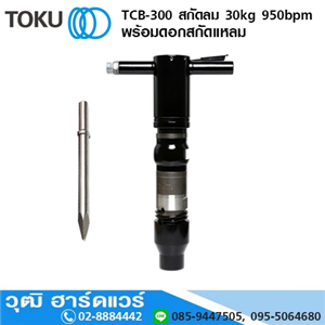 [TCB-300-TOKU] TOKU TCB-300 สกัดลม 30kg 950bpm+ดอกสกัดแหลม