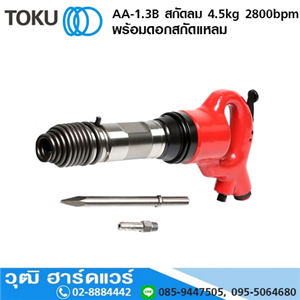 [AA-1.3B] TOKU AA-1.3B สกัดลม 4.5kg 2800bpm+ดอกสกัดแหลม