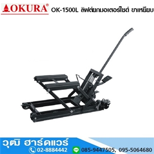 [ok-1500l-okura] OKURA OK-1500L ลิฟต์ยกมอเตอร์ไซด์ ขาเหยียบ