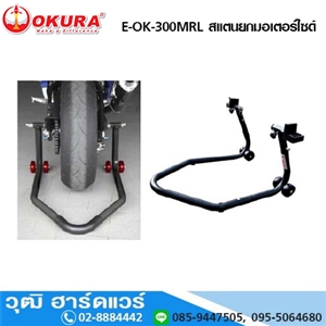 [E-OK-300MRL] OKURA E-OK-300MRL สแตนยกมอเตอร์ไซด์