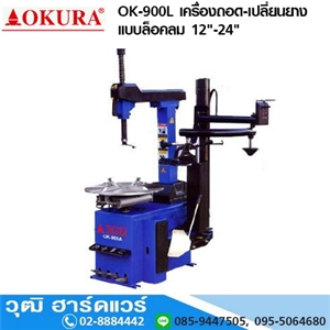 [ok-900l-okura] OKURA OK-900L เครื่องถอด-เปลี่ยนยางแบบล็อคลม 12-24