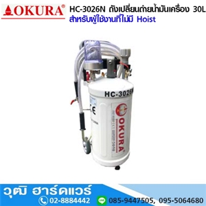 [HC-3026N-OKURA] OKURA HC-3026N ถังเปลี่ยนถ่ายน้ำมันเครื่อง 30L