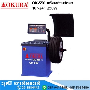 [ok-550-okura] OKURA OK-550 เครื่องถ่วงล้อรถ 10-24 250W