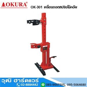 [ok-301-okura] OKURA OK-301 เครื่องถอดสปริงโช๊คอัพ 2200LB