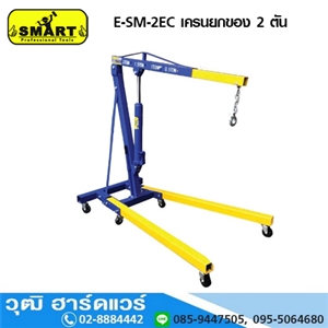 [E-SM-2EC] SMART E-SM-2EC เครนยกของ 2 ตัน